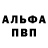 Alfa_PVP крисы CK shofw